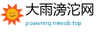 大雨滂沱网